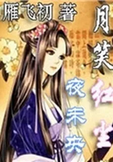 月笑紅塵夜未央 封面