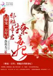 爆寵一萬年：邪魅帝君撩毒妃 封面