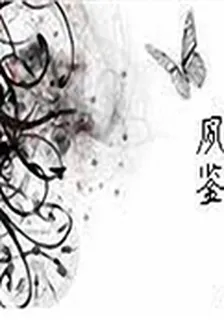 夙鑑 封面