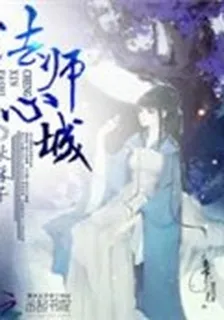 法師心城 封面