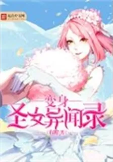 變身聖女異聞錄 封面