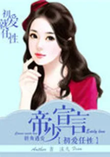 帝少宣言：初愛如此任性 封面