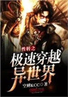 性轉之極速穿越異世界 封面