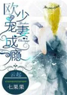 強娶豪奪：歐少寵妻成癮 封面