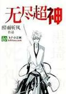 無盡超神 封面