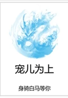 寵兒爲上 封面