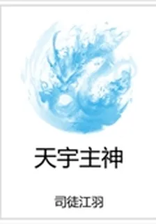 天宇主神 封面