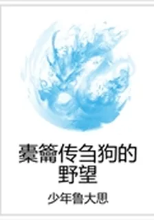 橐籥傳芻狗的野望 封面