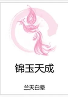 錦玉天成 封面