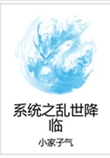 系統之亂世降臨 封面