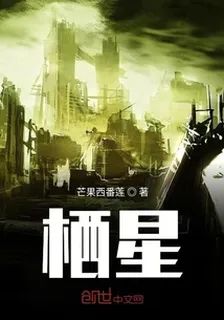棲星 封面