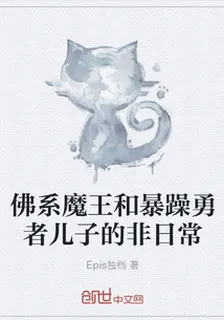 佛系魔王和暴躁勇者兒子的非日常 封面