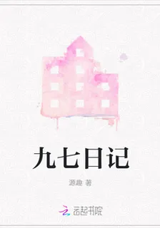九七日記 封面