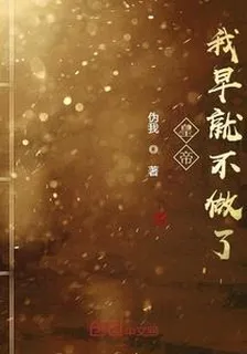 皇帝我早就不做了 封面