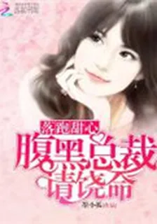 落跑甜心：腹黑總裁請饒命 封面