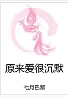原來愛很沉默 封面