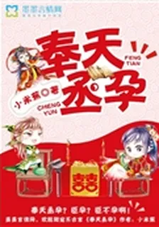 奉天丞孕 封面