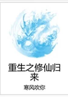 重生之修仙歸來 封面