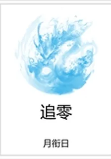 追零 封面