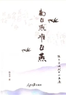 南飛燕 難飛雁 封面