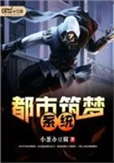 都市築夢繫統 封面