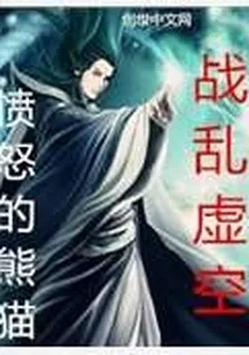 戰亂虛空 封面