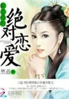 絕對戀愛：你是我的 封面