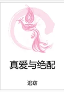 真愛與絕配 封面