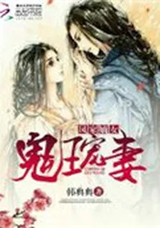 鬼王寵妻：鳳家嫡女 封面