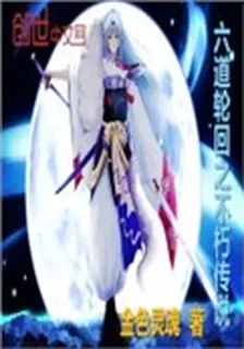 六道輪迴之不朽傳說 封面