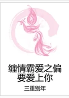 纏情霸愛之偏要愛上你 封面