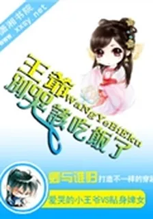 王爺別哭，該喫飯了 封面