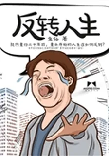 反轉人生 封面