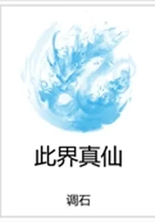 此界真仙 封面