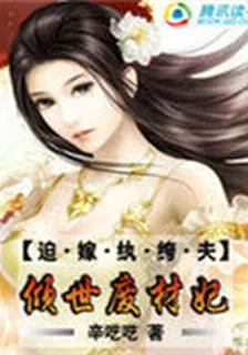 迫嫁紈絝夫：傾世廢材妃 封面