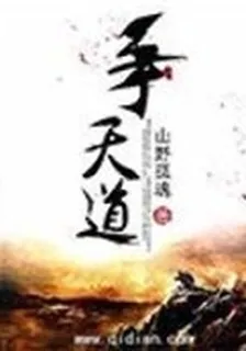 爭天道 封面