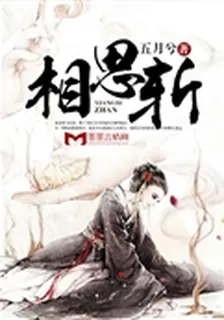 相思斬 封面