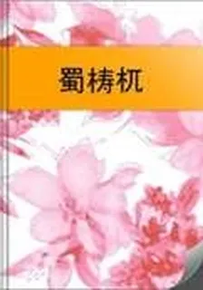 蜀?冭? 封面