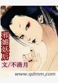 邪媚妖后 封面