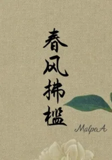 春風拂檻H 封面