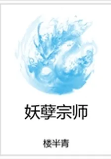 妖孽宗師 封面