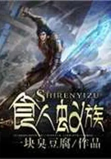 食人蟻族 封面