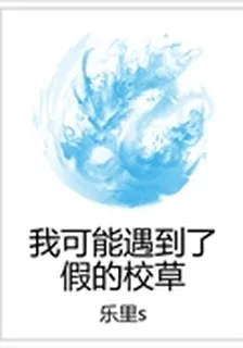 我可能遇到了假的校草 封面