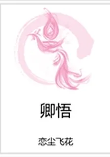 卿悟 封面