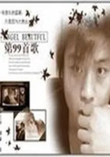 嗨，第99首歌 封面