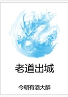 老道出城 封面