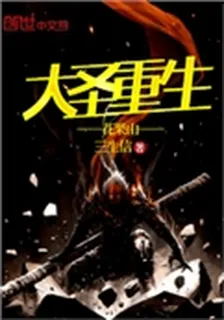大聖重生花果山 封面