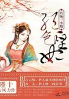 絕色皇妃：藥癡三小姐 封面
