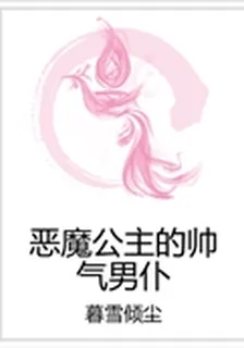 惡魔公主的帥氣男僕 封面