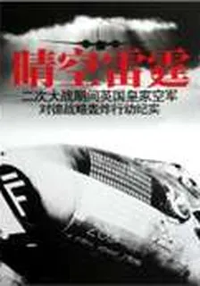 晴空雷霆——二次大戰期間英國皇家空軍對德戰略轟炸行動紀實 封面